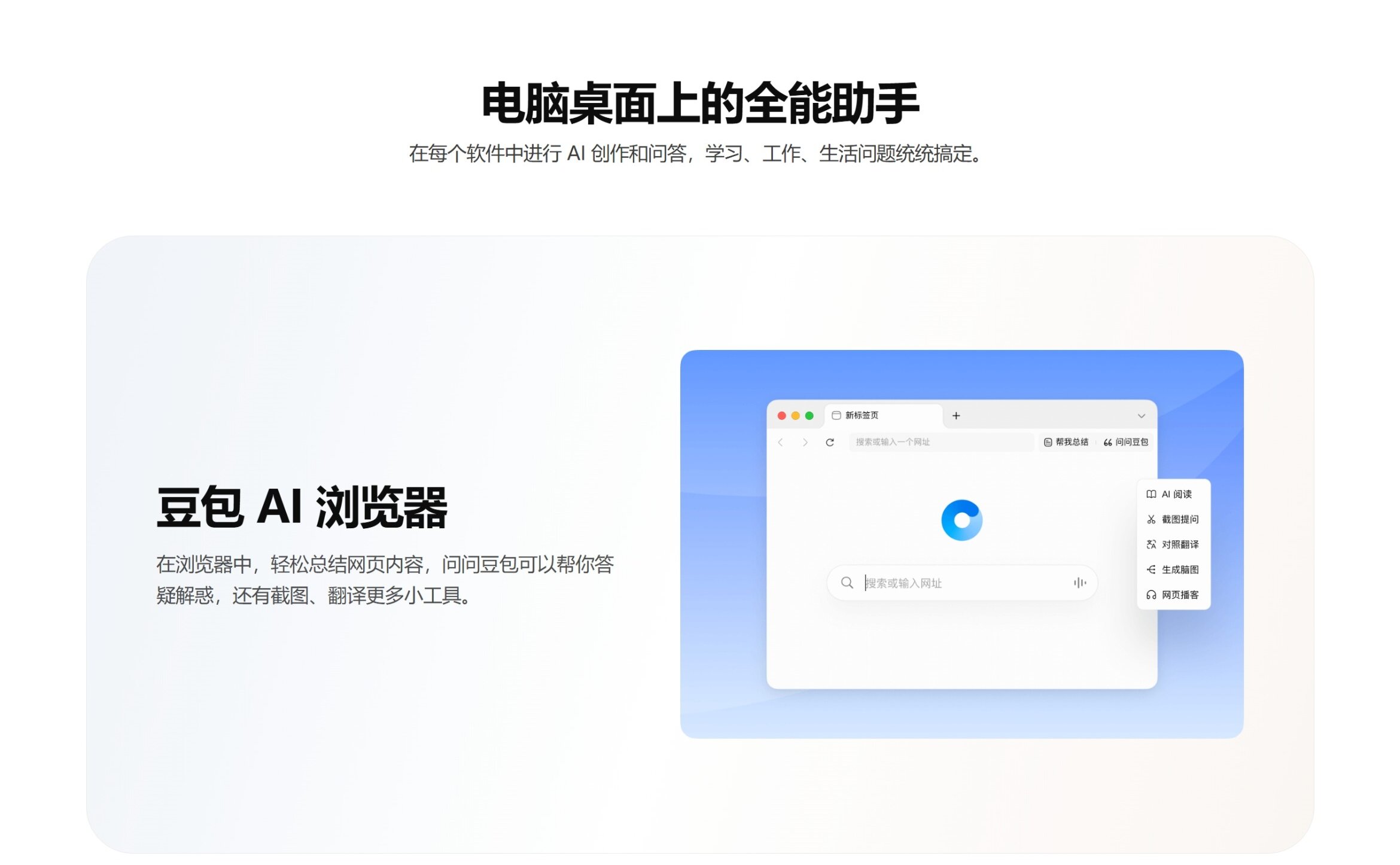 豆包AI全能助手桌面版